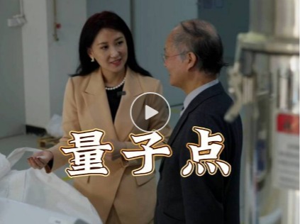 《攀登》|  南开大学庞代文引领量子点纳米材料在中国实现弯道超车