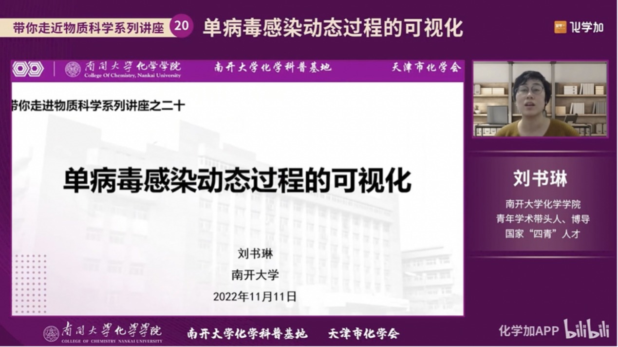 刘书琳研究员主讲“带你走近物质科学”系列讲座之“单病毒感染动态过程的可视化”
