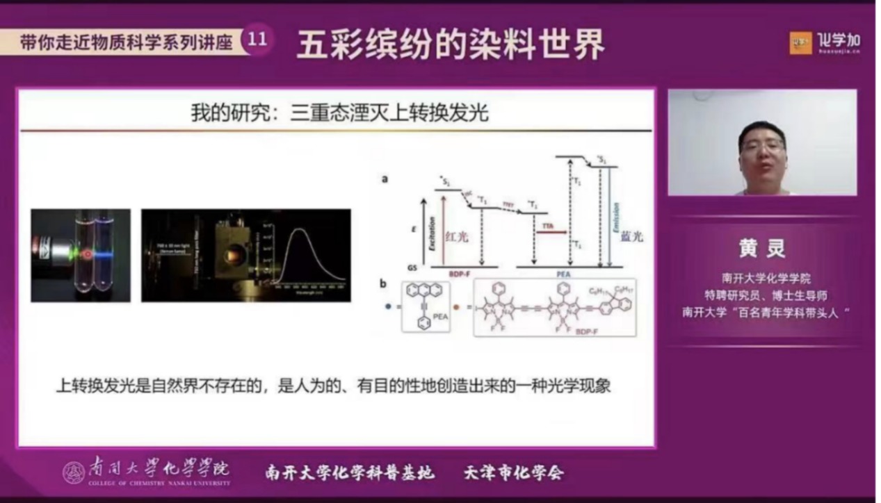 黄灵研究员主讲“带你走近物质科学”系列讲座之“五彩缤纷的染料世界”